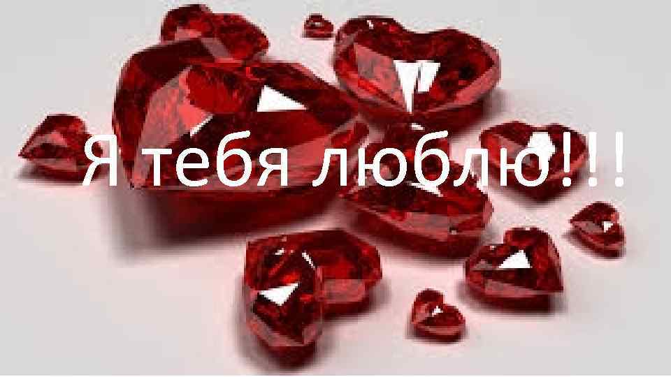 Я тебя люблю!!! 