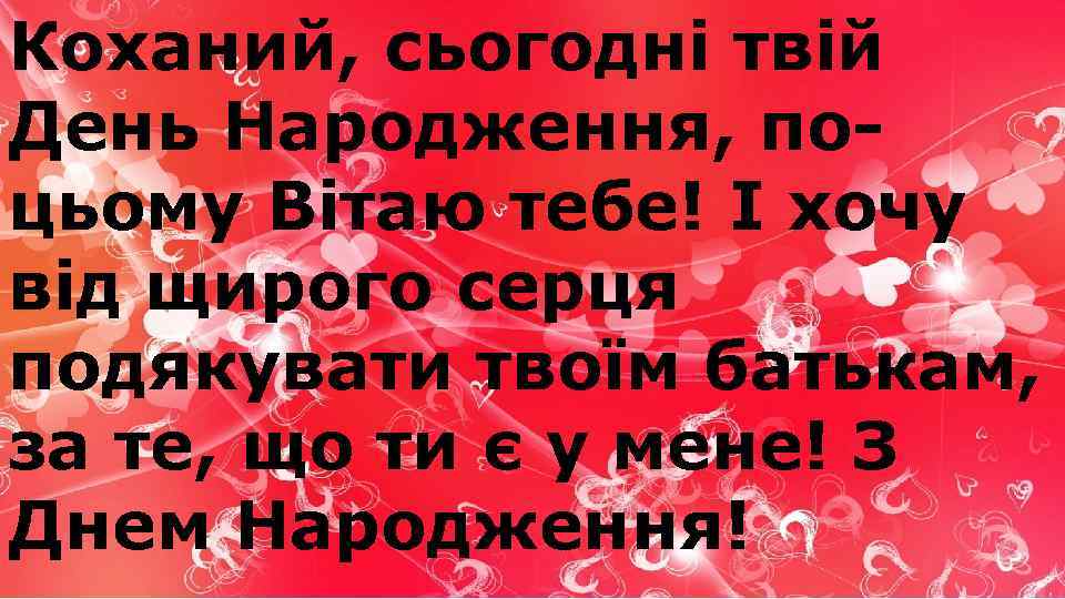 Коханий, сьогодні твій День Народження, поцьому Вітаю тебе! І хочу від щирого серця подякувати