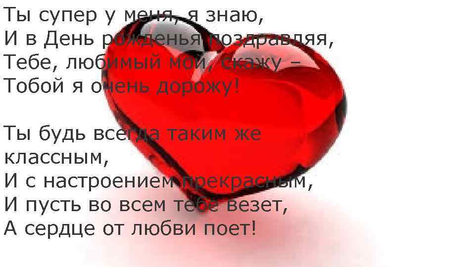 Ты супер у меня, я знаю, И в День рожденья поздравляя, Тебе, любимый мой,