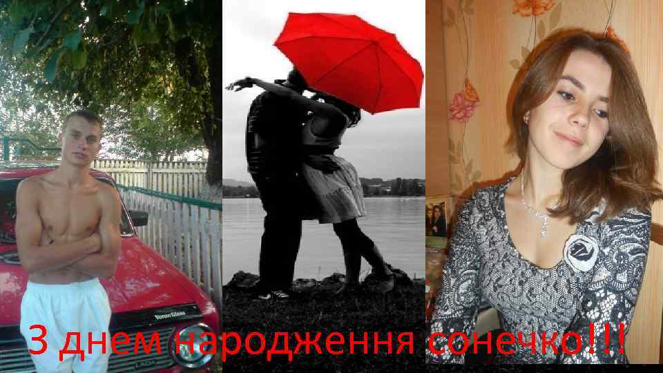 З днем народження сонечко!!! 