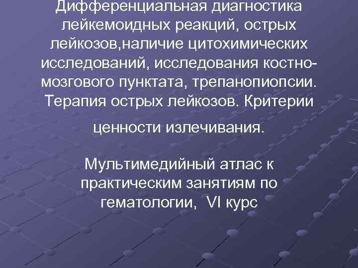 Лейкозы лейкемоидные реакции. Лейкемоидные реакции клинические рекомендации. Дифференциальная диагностика лейкемоидных реакций и лейкозов. Лейкемоидная реакция дифференциальная диагностика. Понятие о лейкемоидных реакциях.