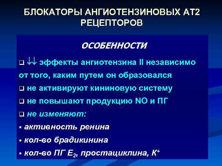 Рецепторы ангиотензина. Блокаторы рецепторов ангиотензина II. Блокаторы рецепторов ангиотензина II механизм действия. Блокаторы ат1‐рецепторов ангиотензина II (бра). Механизм блокаторов рецепторов ангиотензина.