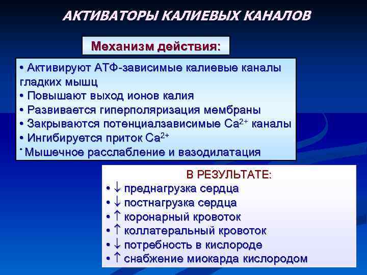 Канал действия. Активаторы калиевых каналов. Активаторы калиевых каналов механизм. Активаторы калиевых каналов механизм действия. Активаторы кальциевых каналов механизм действия.