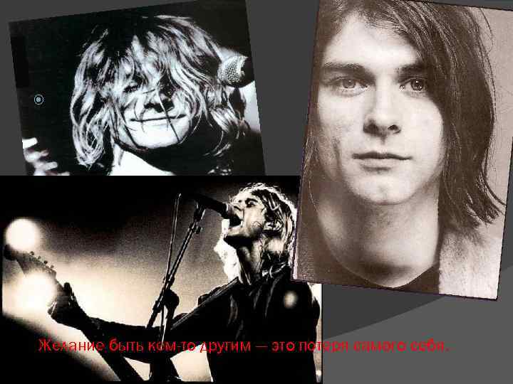  Желание быть кем-то другим — это потеря самого себя. 