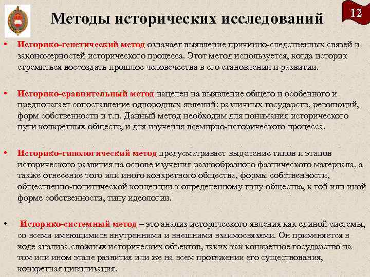 Методы исторических исследований 12 • Историко генетический метод означает выявление причинно следственных связей и