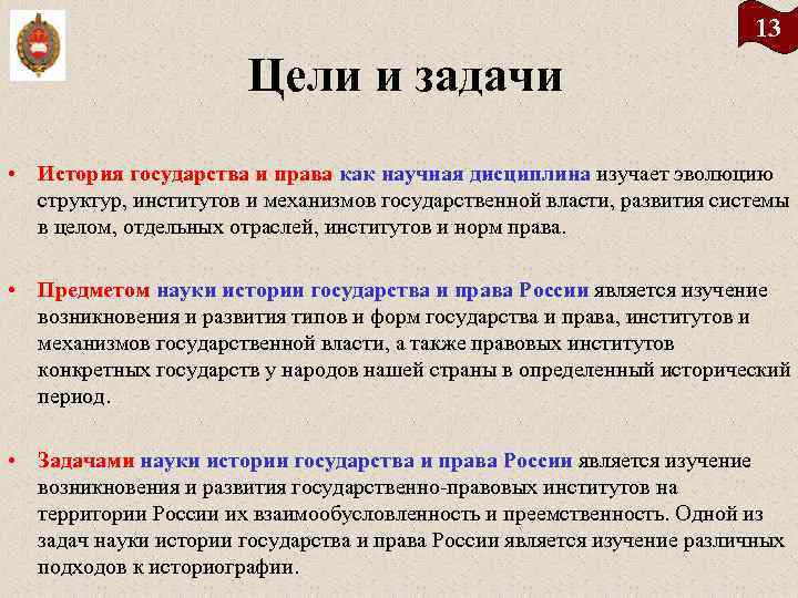 13 Цели и задачи • История государства и права как научная дисциплина изучает эволюцию
