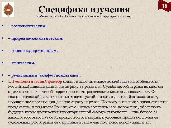 Специфика изучения 18 Особенности российской цивилизации определяются следующими факторами: • – геополитическим, • –