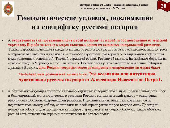 История России до Петра – сплошная панихида, а после – сплошное уголовное дело. Ф.