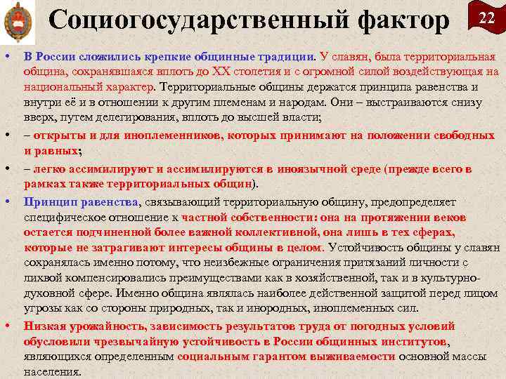 Социогосударственный фактор • • • 22 В России сложились крепкие общинные традиции. У славян,