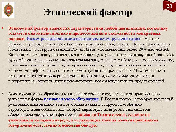 Этнический фактор 23 • Этнический фактор важен для характеристики любой цивилизации, поскольку создается она