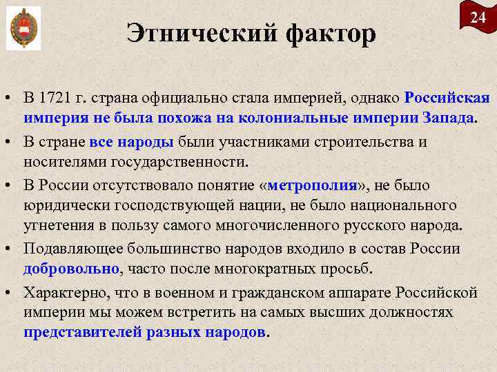 Этнический фактор 24 • В 1721 г. страна официально стала империей, однако Российская империя