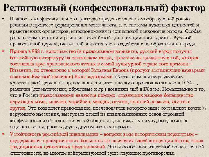 Религиозный (конфессиональный) фактор • • • Важность конфессионального фактора определяется системообразующей ролью религии в