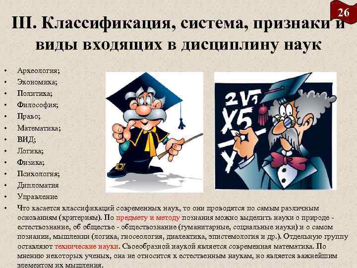26 III. Классификация, система, признаки и виды входящих в дисциплину наук • • •