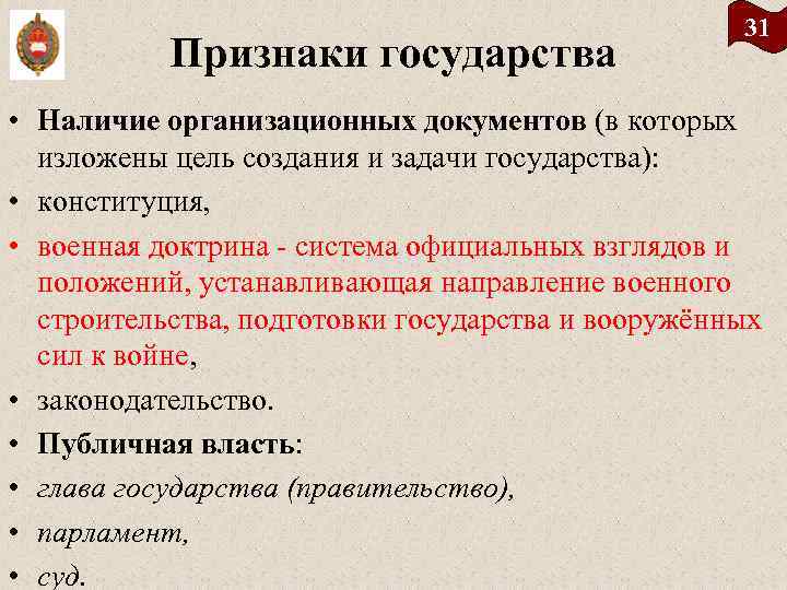 Признаки государства 31 • Наличие организационных документов (в которых изложены цель создания и задачи