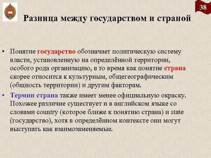 38 Разница между государством и страной • Понятие государство обозначает политическую систему власти, установленную