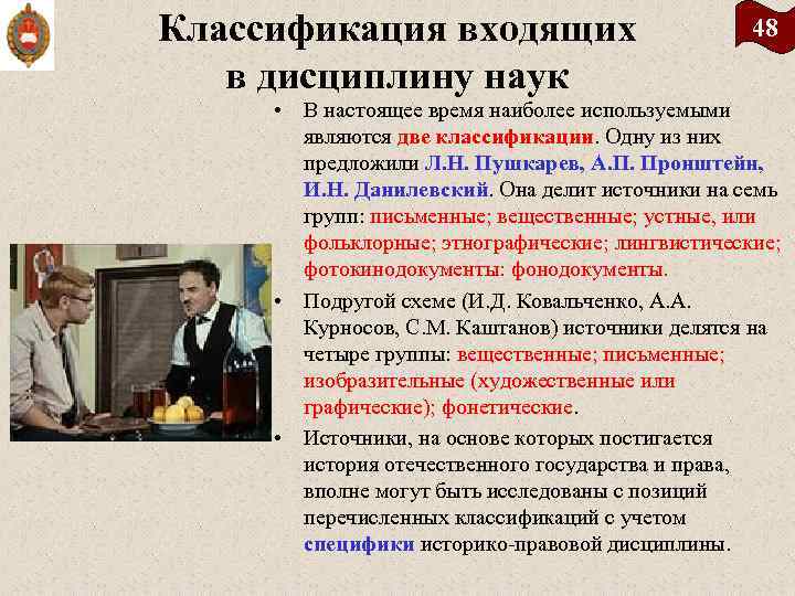 Классификация входящих в дисциплину наук 48 • В настоящее время наиболее используемыми являются две