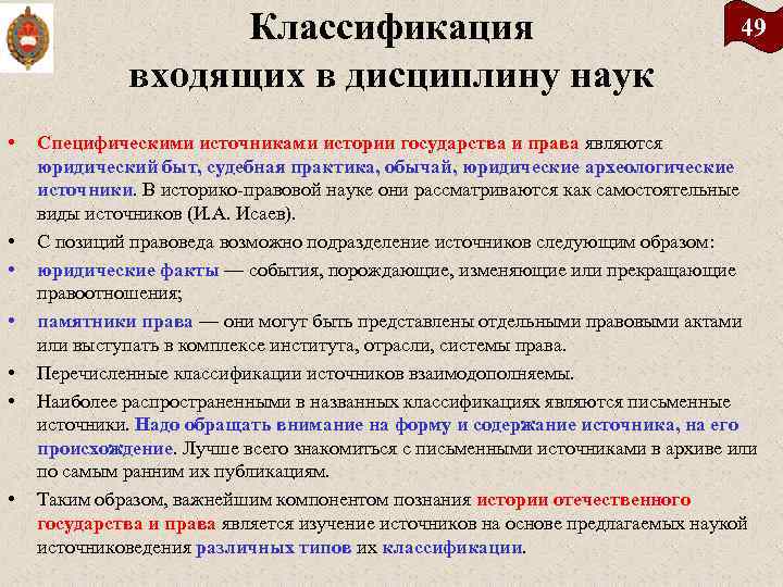 Классификация входящих в дисциплину наук • • 49 Специфическими источниками истории государства и права