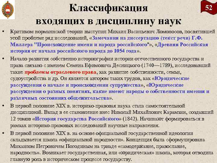 Классификация входящих в дисциплину наук • • 52 Критиком норманнской теории выступил Михаил Васильевич