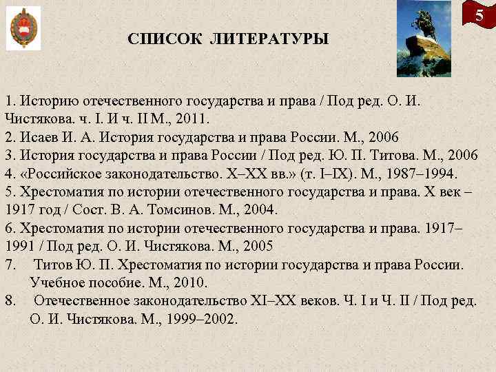 5 СПИСОК ЛИТЕРАТУРЫ 1. Историю отечественного государства и права / Под ред. О. И.