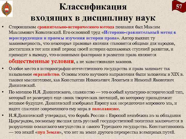 Классификация входящих в дисциплину наук • 57 Сторонником сравнительно исторического метода познания был Максимович