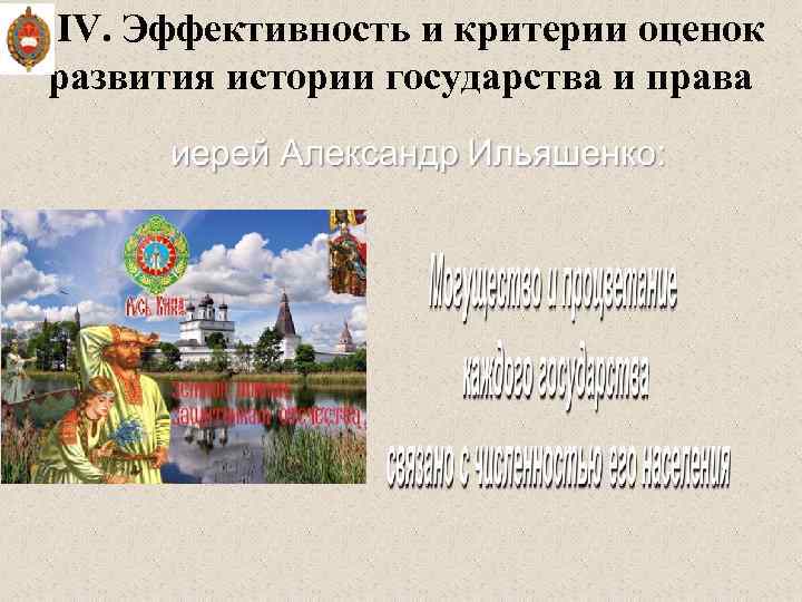 IV. Эффективность и критерии оценок развития истории государства и права 