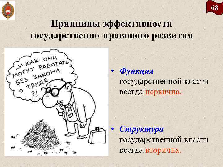 68 Принципы эффективности государственно правового развития • Функция государственной власти всегда первична. • Структура