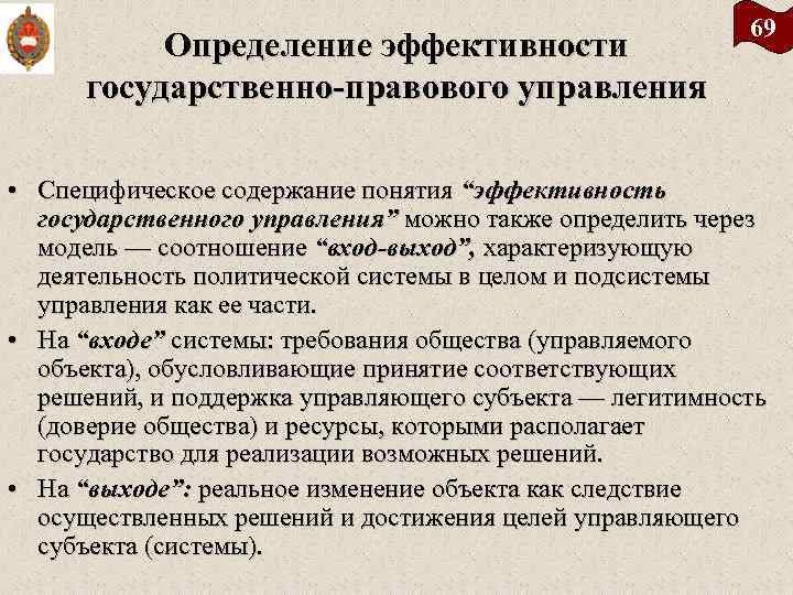 Определение эффективности государственно правового управления 69 • Специфическое содержание понятия “эффективность государственного управления” можно