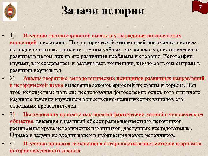 Задачи истории 7 • 1) Изучение закономерностей смены и утверждения исторических концепций и их