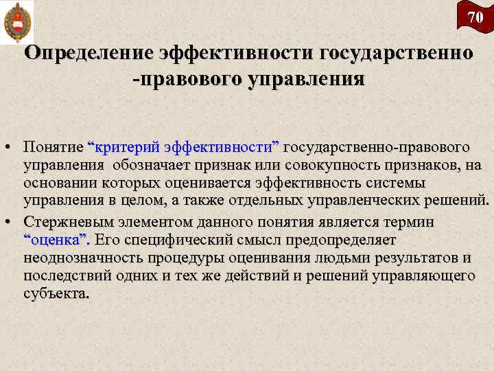 70 Определение эффективности государственно правового управления • Понятие “критерий эффективности” государственно правового управления обозначает