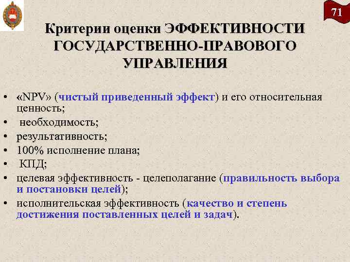 71 Критерии оценки ЭФФЕКТИВНОСТИ ГОСУДАРСТВЕННО ПРАВОВОГО УПРАВЛЕНИЯ • «NPV» (чистый приведенный эффект) и его
