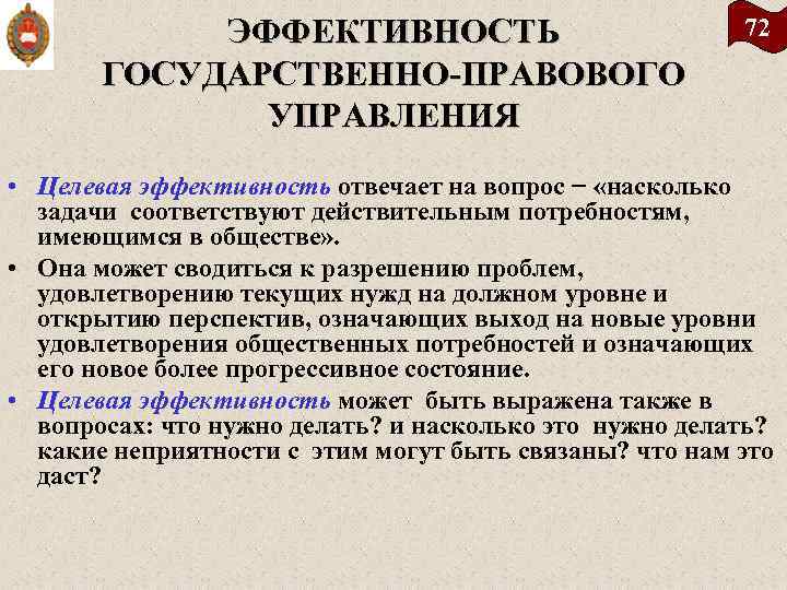 ЭФФЕКТИВНОСТЬ ГОСУДАРСТВЕННО ПРАВОВОГО УПРАВЛЕНИЯ 72 • Целевая эффективность отвечает на вопрос − «насколько задачи