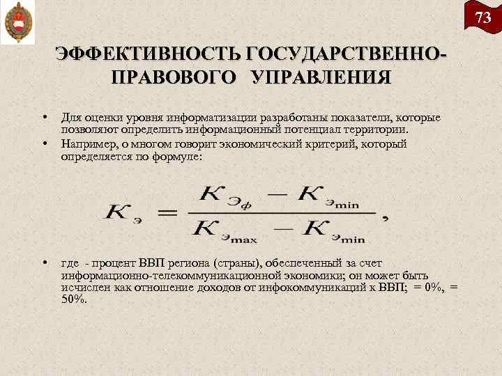 73 ЭФФЕКТИВНОСТЬ ГОСУДАРСТВЕННО ПРАВОВОГО УПРАВЛЕНИЯ • • • Для оценки уровня информатизации разработаны показатели,