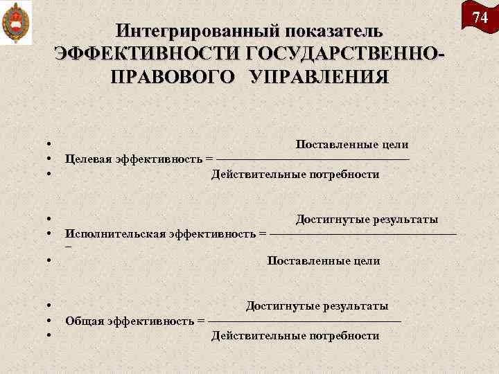 Интегрированный показатель ЭФФЕКТИВНОСТИ ГОСУДАРСТВЕННО ПРАВОВОГО УПРАВЛЕНИЯ • • • Поставленные цели Целевая эффективность =