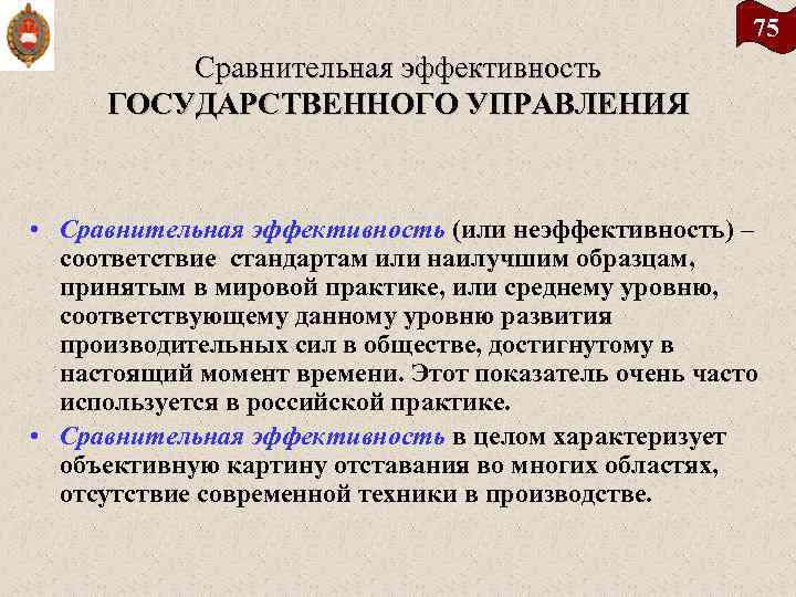 75 Сравнительная эффективность ГОСУДАРСТВЕННОГО УПРАВЛЕНИЯ • Сравнительная эффективность (или неэффективность) – соответствие стандартам или