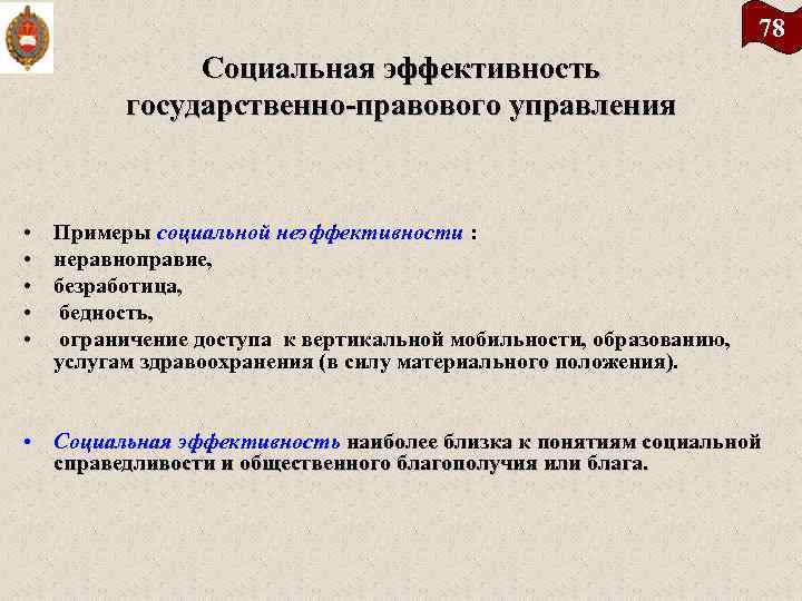 78 Социальная эффективность государственно правового управления • Примеры социальной неэффективности : • неравноправие, •