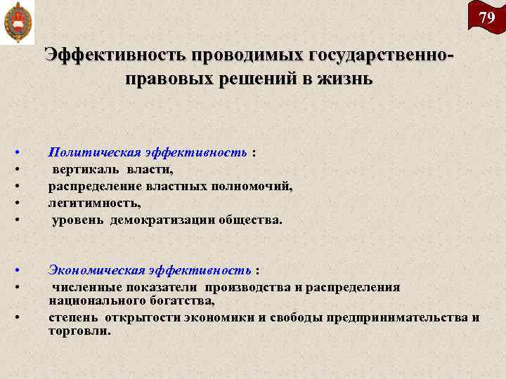 79 Эффективность проводимых государственно правовых решений в жизнь • • • Политическая эффективность :