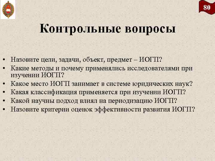 80 Контрольные вопросы • Назовите цели, задачи, объект, предмет – ИОГП? • Какие методы