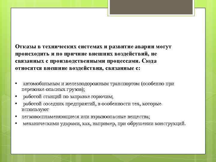 Отказы в технических системах и развитие аварии могут происходить и по причине внешних воздействий,