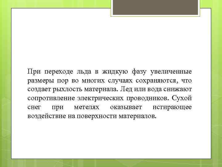 При переходе льда в жидкую фазу увеличенные размеры пор во многих случаях сохраняются, что