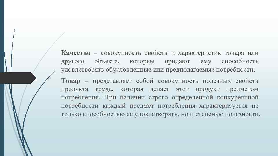 Качество – совокупность свойств и характеристик товара или другого объекта, которые придают ему способность