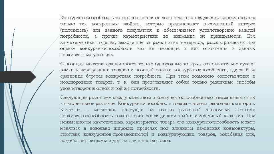 Конкурентоспособность товара в отличие от его качества определяется совокупностью только тех конкретных свойств, которые