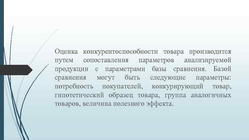 Оценка конкурентоспособности товара производится путем сопоставления параметров анализируемой продукции с параметрами базы сравнения. Базой