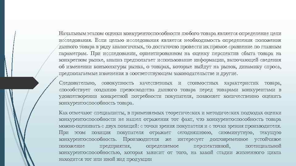 Начальным этапом оценки конкурентоспособности любого товара является определение цели исследования. Если целью исследования является
