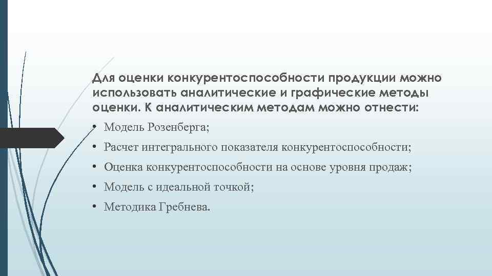 Для оценки конкурентоспособности продукции можно использовать аналитические и графические методы оценки. К аналитическим методам