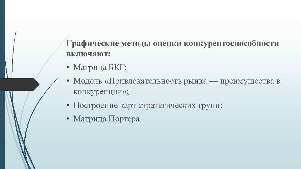 Графические методы оценки конкурентоспособности включают: • Матрица БКГ; • Модель «Привлекательность рынка — преимущества