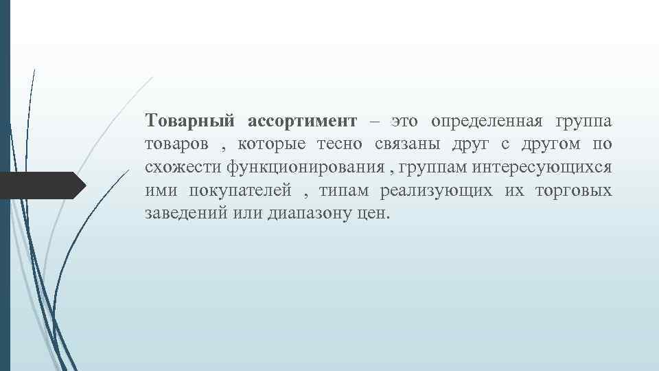 Товарный ассортимент – это определенная группа товаров , которые тесно связаны друг с другом