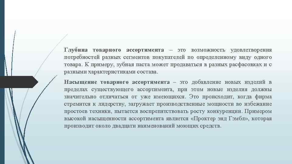 Глубина товарного ассортимента – это возможность удовлетворения потребностей разных сегментов покупателей по определенному виду