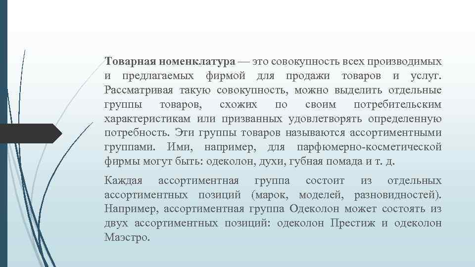 Товарная номенклатура — это совокупность всех производимых и предлагаемых фирмой для продажи товаров и