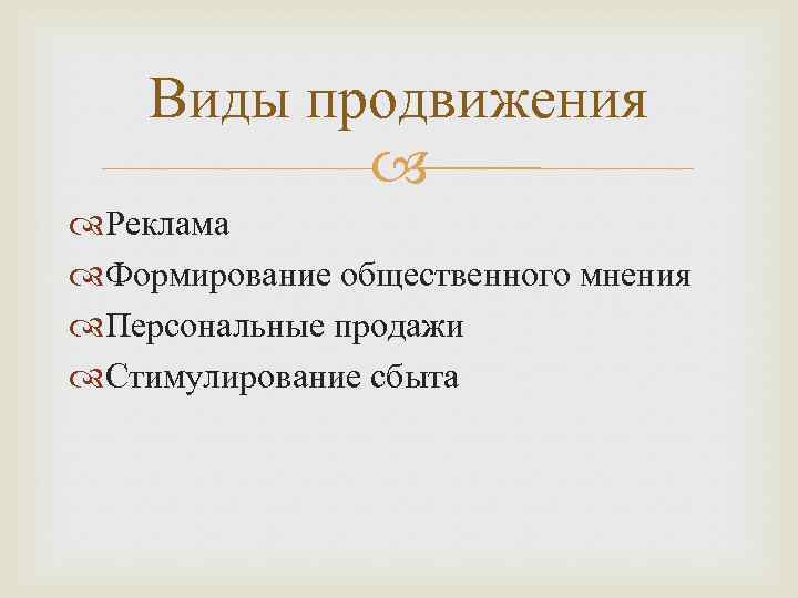 Виды продвижения Реклама Формирование общественного мнения Персональные продажи Стимулирование сбыта 