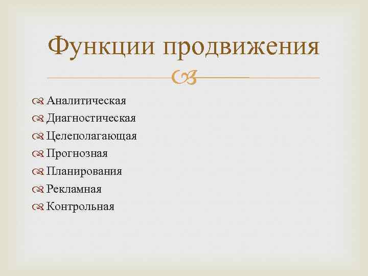 Функции продвижения Аналитическая Диагностическая Целеполагающая Прогнозная Планирования Рекламная Контрольная 